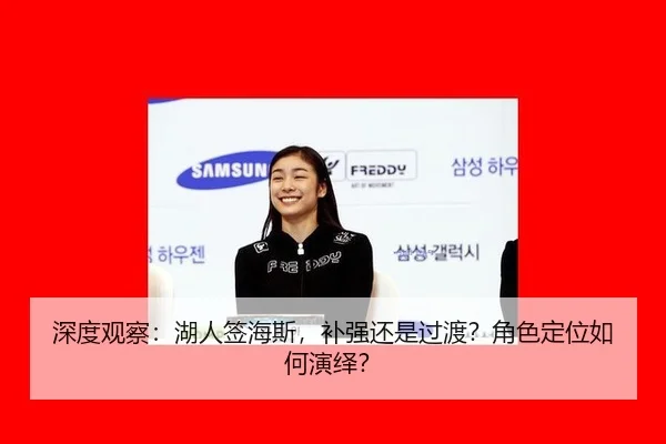 深度观察：湖人签海斯，补强还是过渡？角色定位如何演绎？